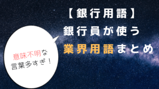 銀行用語 銀行員が使う業界用語まとめ 意味不明な言葉多すぎ Money Gym マネージム