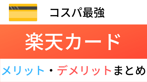 楽天カード コスパ最強おすすめクレジットカード メリット デメリットまとめ Money Gym マネージム