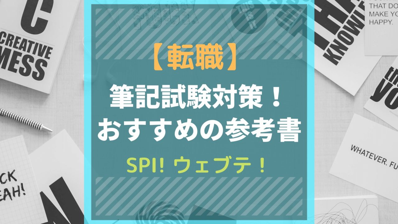 転職 筆記試験対策 おすすめの参考書の紹介 Spi ウェブテスト Money Gym マネージム