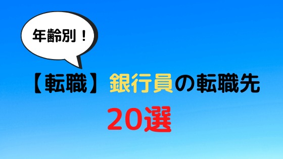 転職 元銀行員が教える 銀行員の転職先選 年齢別に紹介 Money Gym マネージム