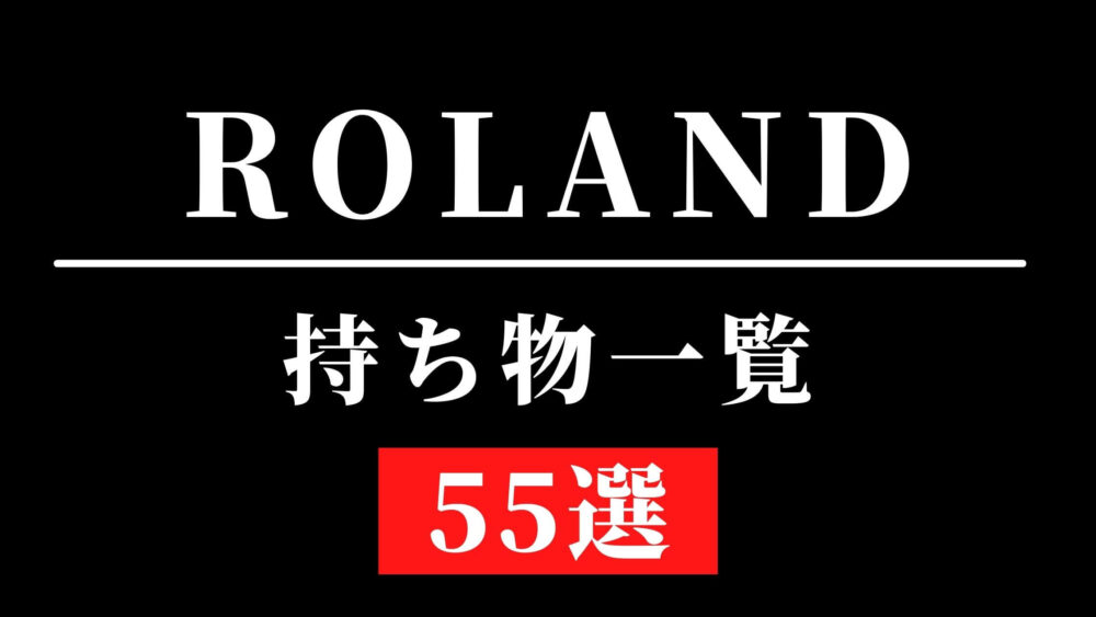 ローランドの持ち物55選！（財布、家具、家電）【ミニマリスト