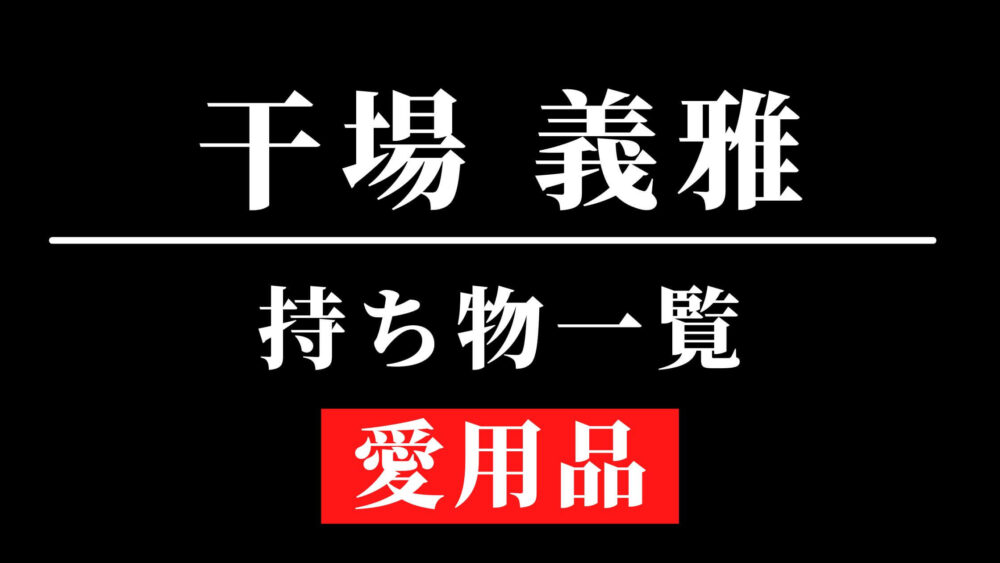 干場義雅さんが愛用する持ち物一覧！（ユニクロも）【カバンの中身】 | Money Gym（マネージム）