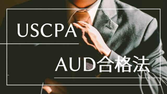 USCPA】FARに一発合格した、効率的な方法 | Money Gym（マネージム）