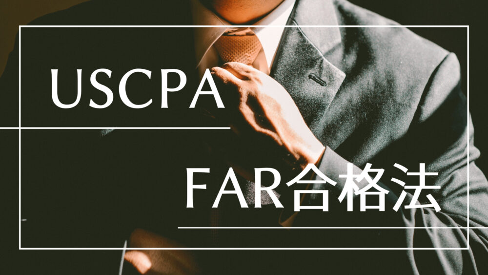 USCPA】FARに一発合格した、効率的な方法 | Money Gym（マネージム）