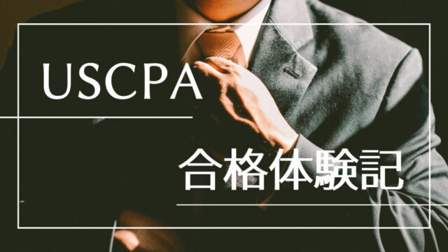 USCPA】FARに一発合格した、効率的な方法 | Money Gym（マネージム）